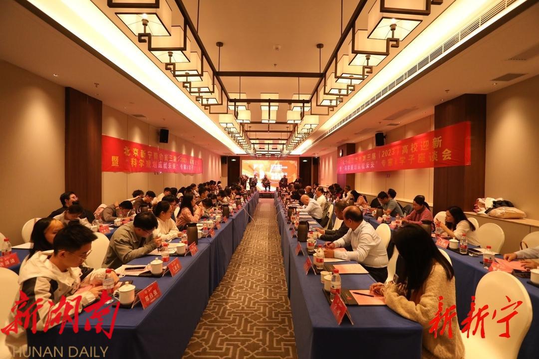 北京新宁商会第三届（2023）高校迎新 暨“科学规划成就未来”专家学子座谈会在京举行_邵商网